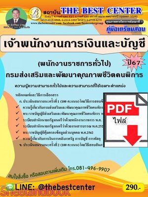 (ไฟล์ดาวโหลด) PDF คู่มือเตรียมสอบ เจ้าพนักงานการเงินและบัญชี (พนักงานราชการทั่วไป) กรมส่งเสริมและพัฒนาคุณภาพชีวิตคนพิการ ปี67 PKE5018