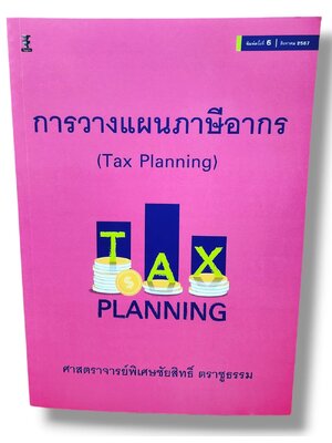 (แถมปกใส) การวางแผนภาษีอากร Tax Planning พิมพ์ครั้งที่ 6 ชัยสิทธิ์ ตราชูธรรม TBK1065 sheetandbook