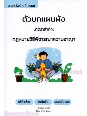 (แถมปกใส) ตัวบทแผนผัง มาตราสำคัญ กฎหมายวิธีพิจารณาความอาญา ไกรศิริ แก้วยี่ TBK1246 sheetandbook ALX