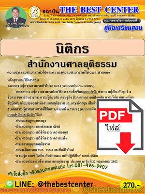 (ไฟล์ดาวโหลด) คู่มือแนวข้อสอบ นิติกร สำนักงานศาลยุติธรรม PKE1832