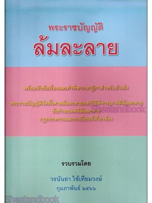 (แถมปกใส) พรบ.ล้มละลาย พร้อมหัวข้อเรื่องและฎีกาอ้างอิง พิมพ์ครั้งที่ 1 วรนันยา ใช้เทียมวงษ์ TBK1134 sheetandbook ALX