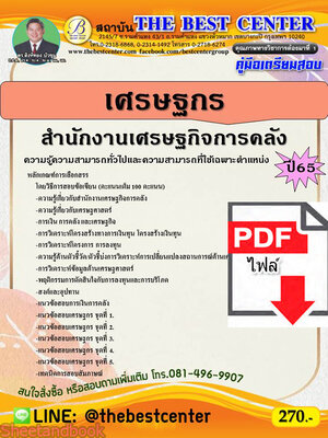 (ไฟล์ดาวโหลด) คู่มือเตรียมสอบ เศรษฐกร สำนักงานเศรษฐกิจการคลัง ปี 65 Sheetandbook PKE3064