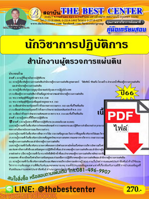 (ไฟล์ดาวโหลด) คู่มือเตรียมสอบ นักวิชาการปฏิบัติการ สำนักงานผู้ตรวจการแผ่นดิน ปี66 เนื้อหา+แนวข้อสอบพร้อมเฉลย PKE4145