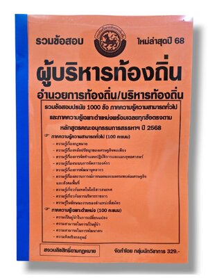 (ปี68-329) รวมข้อสอบ 1000 ข้อ ผู้บริหารท้องถิ่น อำนวยการท้องถิ่น/บริหารท้องถิ่น ปี68 KTS0787 sheetandbook