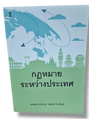 (แถมปกใส) กฎหมายระหว่างประเทศ พิมพ์ครั้งที่ 7 จตุรนต์ ถิระวัฒน์ TBK0953 sheetandbook