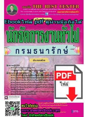 (ไฟล์ดาวโหลด) คู่มือเตรียมสอบ นักจัดการงานทั่วไป กรมธนารักษ์ PKE1101