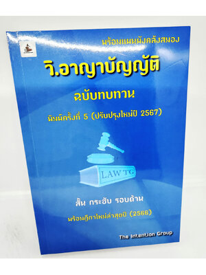 (แถมปกใส) กฎหมาย วิ.อาญาบัญญัติ ฉบับทบทวน พิมพ์ครั้งที่ 5 ปรับปรุงใหม่ปี 2567 (The Intention Group) TBK1144 sheetandbook ALX
