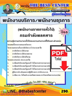 (ไฟล์ดาวโหลด) PDF คู่มือเตรียมสอบ พนักงานบริการ / พนักงานธุรการ (พนักงานราชการทั่วไป) กรมกำลังพลทหาร ปี68 PKE6009