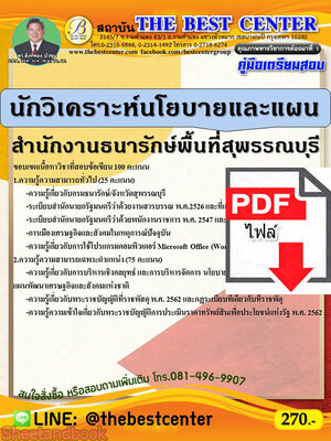 (ไฟล์ดาวโหลด) คู่มือสอบ นักวิเคราะห์นโยบายและแผน สำนักงานธนารักษ์พื้นที่สุพรรณบุรี ปี 64 PKE2574