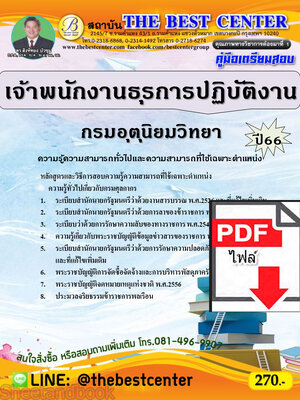 (ไฟล์ดาวโหลด) คู่มือเตรียมสอบ เจ้าพนักงานธุรการปฏิบัติงาน กรมอุตุนิยมวิทยา ปี66 เนื้อหา+แนวข้อสอบพร้อมเฉลย PKE4025