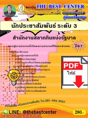 (ไฟล์ดาวโหลด) PDF คู่มือเตรียมสอบ นักประชาสัมพันธ์ ระดับ 3 สำนักงานสลากกินแบ่งรัฐบาล ปี67 PKE4965