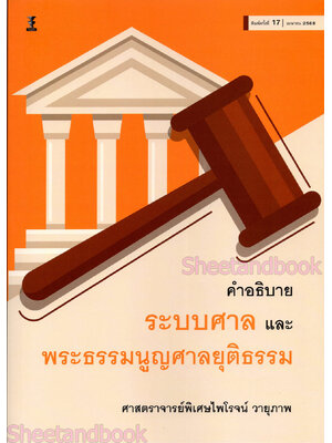 (แถมปกใส) คำอธิบายระบบศาลและพระธรรมนูญศาลยุติธรรม พิมพ์ครั้งที่ 17 ไพโรจน์ วายุภาพ TBK0857 sheetandbook