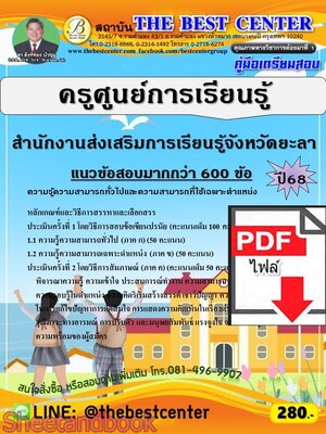 (ไฟล์ดาวโหลด) PDF คู่มือเตรียมสอบ ครูศูนย์การเรียนรู้ สำนักงานส่งเสริมการเรียนรู้จังหวัดยะลา ปี68 PKE6002