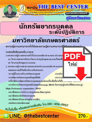 (ไฟล์ดาวโหลด) คู่มือเตรียมสอบ นักทรัพยากรบุคคล ระดับปฏิบัิติการ มหาวิทยาลัยเกษตรศาสตร์ ปี 64 PKE2636