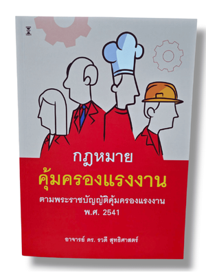 (แถมปกใส) กฎหมายคุ้มครองแรงงาน ตามพระราชบัญญัติคุ้มครองแรงงาน พ.ศ. 2541 รวดี สุทธิศาสตร์ TBK1314 sheetandbook
