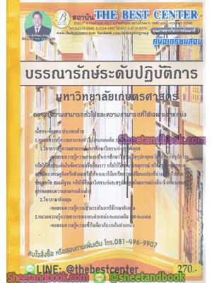 คู่มือสอบ แนวข้อสอบ บรรณารักษ์ระดับปฏิบัติการ มหาวิทยาลัยเกษตรศาสตร์ PK1895