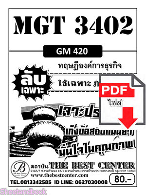 (ไฟล์ดาวโหลด) ชีทราม ข้อสอบ MGT3402 (GM420) ทฤษฎีองค์การธุรกิจ Sheetandbook PKES0096