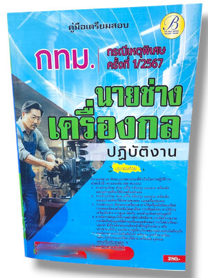 คู่มือเตรียมสอบ นายช่างเครื่องกลปฏิบัติงาน กทม. กรณีเหตุพิเศษครั้งที่ 1/2567 PK2814 เนื้อหา+แนวข้อสอบ sheetandbook