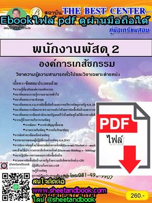 (ไฟล์ดาวโหลด) คู่มือเตรียมสอบ พนักงานพัสดุ 2 องค์การเภสัชกรรม PKE1032