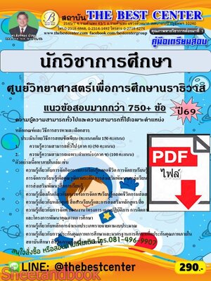 (ไฟล์ดาวโหลด) PDF คู่มือเตรียมสอบ นักวิชาการศึกษา ศูนย์วิทยาศาสตร์เพื่อการศึกษานราธิวาส ปี69 PKE6092
