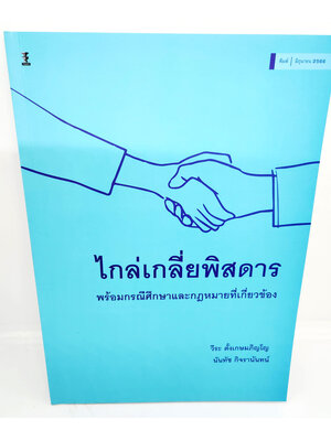 (แถมปกใส) ไกล่เกลี่ยพิสดาร พร้อมกรณีศึกษาและกฎหมายที่เกี่ยวข้อง วีระ ตั้งเกษมภิญโญ,นันทัช กิจรานันทน์ TBK1064 sheetandbook