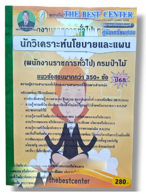 (ปี68) คู่มือเตรียมสอบ นักวิเคราะห์นโยบายและแผน (พนักงานราชการทั่วไป) กรมป่าไม้ ปี68 PK2619 เนื้อหา+แนวข้อสอบ sheetandbook