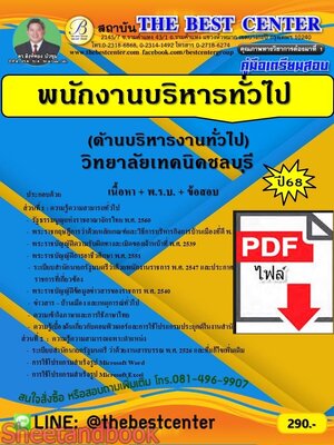 (ไฟล์ดาวโหลด) PDF คู่มือเตรียมสอบ พนักงานบริหารทั่วไป (ด้านบริหารงานทั่วไป) วิทยาลัยเทคนิคชลบุรี ปี68 PKE5765