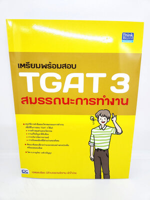 หนังสือ เตรียมพร้อมสอบ TGAT 3 สมรรถนะการทำงาน TBY0129 sheetandbook