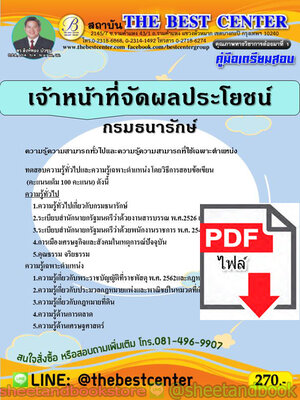 (ไฟล์ดาวโหลด) คู่มือแนวข้อสอบ เจ้าหน้าที่จัดผลประโยชน์ กรมธนารักษ์ PKE1974
