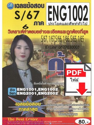 (ไฟล์ดาวโหลด) ชีทราม ข้อสอบ ENG1002 ประโยคและคำศัพท์ทั่วไป Sheetandbook PKES0285