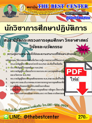 (ไฟล์ดาวโหลด) คู่มือเตรียมสอบ นักวิชาการศึกษาปฏิบัติการ สนง.ปลัดกระทรวงการอุดมศึกษา วิทยาศาสตร์ วิจัยและนวัตกรรม ปี66 PKE3714