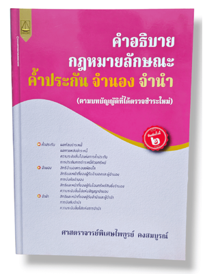 (แถมปก) คำอธิบาย กฎหมายลักษณะค้ำประกัน จำนอง จำนำ ไพฑูรย์ คงสมบูรณ์ TBK1260 sheetandbook ALX