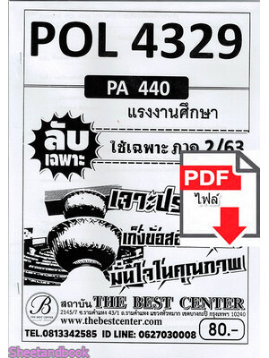 (ไฟล์ดาวโหลด) ชีทราม ข้อสอบ POL4329 (PA440) แรงงานศึกษา Sheetandbook PKES0028