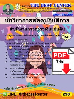 (ไฟล์ดาวโหลด) PDF คู่มือเตรียมสอบ นักวิชาการพัสดุปฏิบัติการ สำนักงานการตรวจเงินแผ่นดิน ปี68 PKE5630