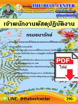 (ไฟล์ดาวโหลด) คู่มือเตรียมสอบ เจ้าพนักงานพัสดุปฏิบัติงาน กรมธนารักษ์ ปี66 เนื้อหา+แนวข้อสอบ พร้อมเฉลย PKE4477