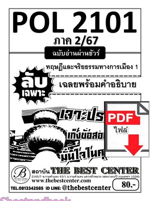 (ไฟล์ดาวโหลด) ชีทราม ข้อสอบ ปกขาว POL2101 ทฤษฎีและจริยธรรมทางการเมือง 1 PKES0176