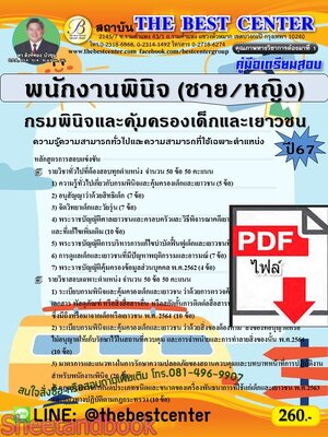 (ไฟล์ดาวโหลด) PDF คู่มือเตรียมสอบ พนักงานพินิจ (ชาย-หญิง) กรมพินิจและคุ้มครองเด็กและเยาวชน ปี67 PKE4604