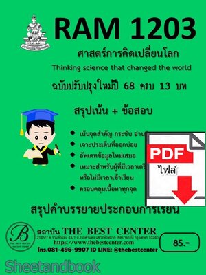 (ไฟล์ดาวโหลด) ชีทราม สรุป+เน้นข้อสอบ RAM1203 ศาสตร์การคิดเปลี่ยนโลก Sheetandbook PKES0367