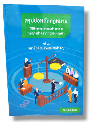 (แถมปก) สรุปย่อหลักกฎหมาย กฎหมายวิธีพิจารณาความแพ่ง ภาค 4 วิธีการชั่วคราวก่อนพิพากษา TBK1235 สมพงษ์ เหมวิมล sheetandbook ALX