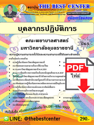 (ไฟล์ดาวโหลด) คู่มือเตรียมสอบ บุคลากรปฏิบัติการ คณะพยาบาลศาสตร์ มหาวิทยาลัยอุบลราชธานี ปี 65 PKE3500