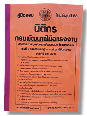 รวมข้อสอบ นิติกร กรมพัฒนาฝีมือแรงงาน สรุปสาระสำคัญ+ข้อสอบ 300 ข้อ พร้อมเฉลย ปี68 KTS0833 sheetandbook