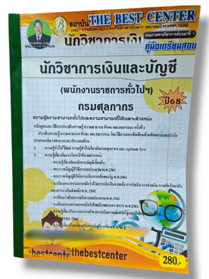 (ปี68) คู่มือเตรียมสอบ นักวิชาการเงินและบัญชี (พนักงานราชการทั่วไปฯ) กรมศุลกากร ปี68 PK2905 sheetandbook