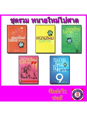 (แถมปกใส) ชุดรวม ทนายใหม่ไปศาล วชิรวิทย์ อิสระนุสรณ์ น้าออด ทนายความ Sheetandbook TBK0862