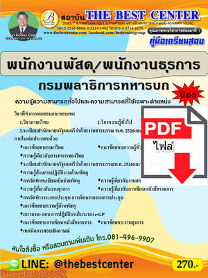 (ไฟล์ดาวโหลด) คู่มือสอบ พนักงานพัสดุ / พนักงานธุรการ กรมพลาธิการทหารบก ปี 65 Sheetandbook PKE2846