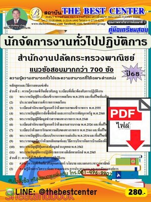 (ไฟล์ดาวโหลด) PDF คู่มือเตรียมสอบ นักจัดการงานทั่วไปปฏิบัติการ สำนักงานปลัดกระทรวงพาณิชย์ ปี68 PKE5951