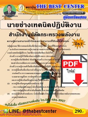 (ไฟล์ดาวโหลด) PDF คู่มือเตรียมสอบ นายช่างเทคนิคปฏิบัติงาน สำนักงานปลัดกระทรวงพลังงาน ปี67 PKE5235