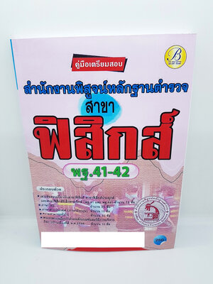 คู่มือเตรียมสอบ สำนักงานพิสูจน์หลักฐานตำรวจ สาขาฟิสิกส์ พฐ. 41-42 PK2235