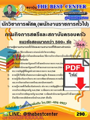(ไฟล์ดาวโหลด) PDF คู่มือเตรียมสอบ นักวิชาการพัสดุ (พนักงานราชการทั่วไป) กรมกิจการสตรีและสถาบันครอบครัว ปี68 PKE5931