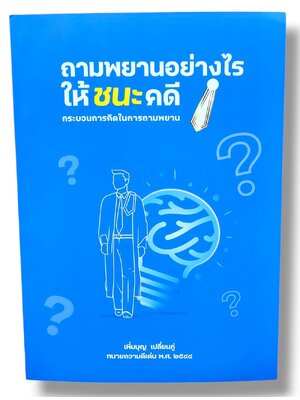 (แถมปก) ถามพยานอย่างไรให้ชนะคดี กระบวนการคิดในการถามพยาน พิมพ์ครั้งที่ 4 เพิ่มบุญ เปลี่ยนภู่ TBK1237 sheetandbook ALX