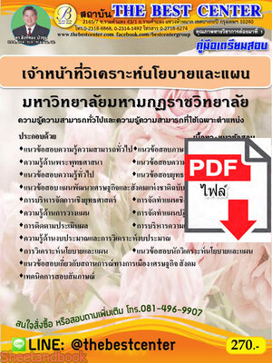 (ไฟล์ดาวโหลด) คู่มือเตรียมสอบ เจ้าหน้าที่วิเคราะห์นโยบายและแผน มหาวิทยาลัยมหามกฏราชวิยาลัย ปี 64 PKE2148